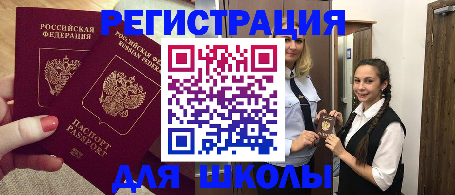 прописка для школы в Карачаево-Черкесии